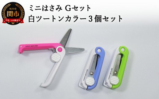 H5-197 ミニはさみ Ｇセット 白ツートンカラー3個セット