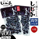 【ふるさと納税】 十三湖のしじみ 真空パック 大粒 約400g 【奈良屋】 蜆 シジミ 魚貝類 貝 オルニチン 十三 小分け F6N-166