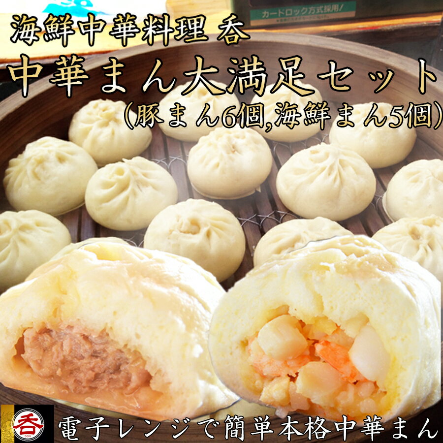 【ふるさと納税】＼お買い物マラソン買いまわり対象／大容量で大満足！レンジOK！ヤマトポーク肉まんと海鮮中華まんの食べ比べセット（豚まん6 海鮮まん5） / 国産 日本製 奈良県 広陵町 食品 加工品 肉まん 豚まん レンジ調理 ヤマトポーク 冷凍 中華 中華総菜