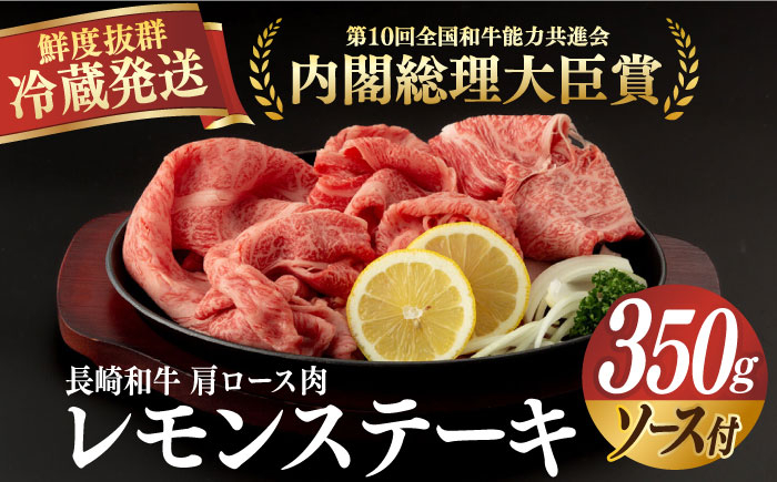 
【冷蔵配送】長崎和牛 肩ロース肉 レモンステーキセット（ソース付） 長崎県/深佐屋 [42ABAD005] レモン ステーキ セット 醤油 地元グルメ
