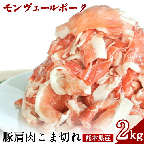 熊本県産甘み溢れるモンヴェールポークこま切れ2kg(250g×8パック)《60日以内に出荷予定(土日祝除く)》熊本県 葦北郡 津奈木町 肉ののうやま 有限会社のうやま 豚肉 豚こま