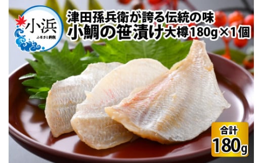 小鯛の笹漬け 大樽180g 1個入り