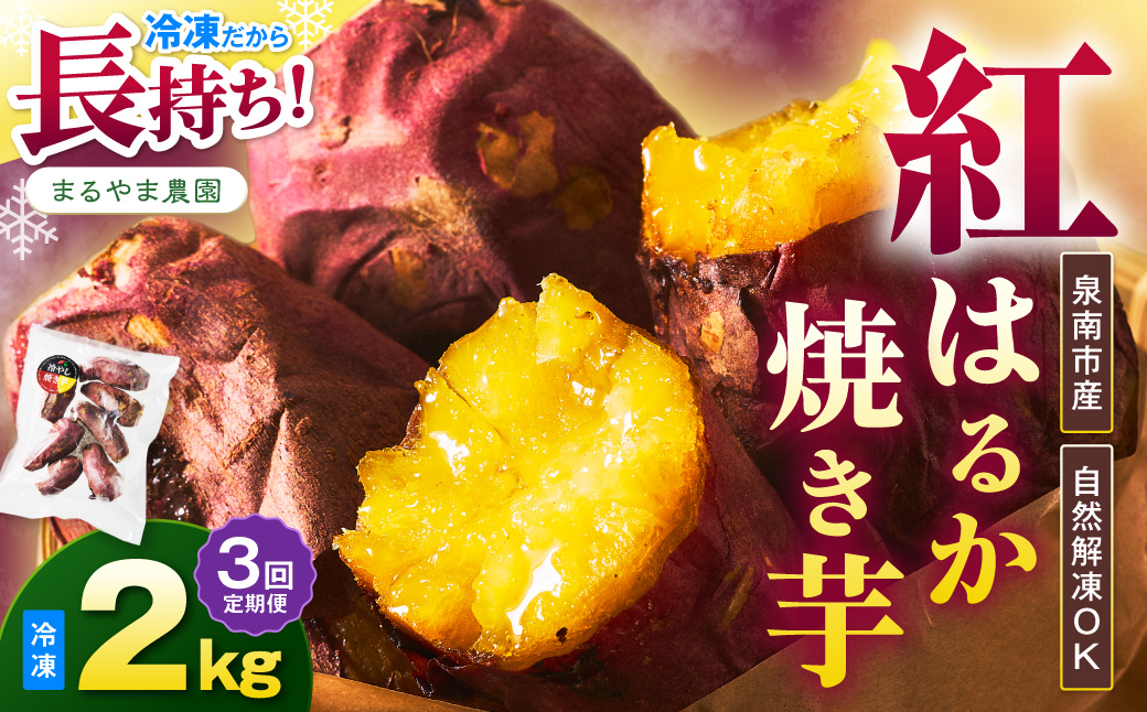 まるやま農園 冷凍焼き芋 2kg 3ヶ月定期便【087C-015】