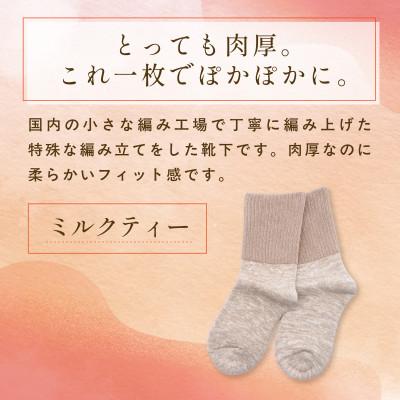 ふるさと納税 福知山市 『あの人の分も、買えばよかった。』シルクリブもこソックス(足裏パイル)ミルクティー |  | 01