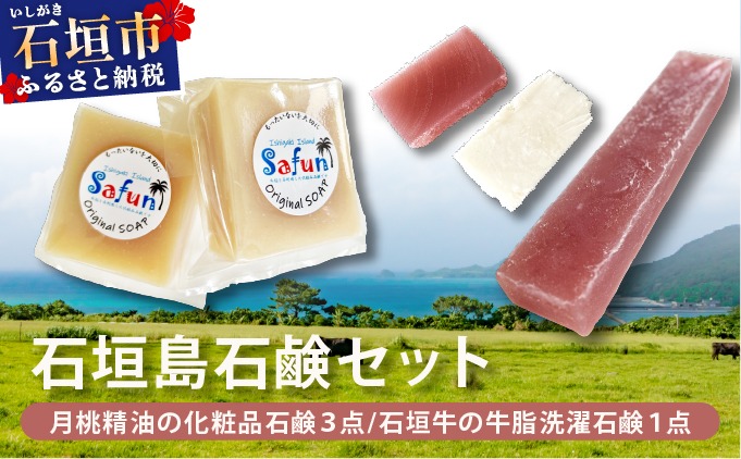 【石垣島石鹸セット】月桃精油の化粧品石鹸 (3点)&石垣牛の牛脂洗濯石鹸(1点) SF-003