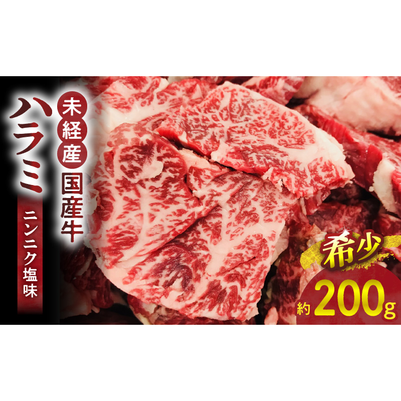 【食肉総合卸 丸正】未経産国産牛ハラミ　ニンニク塩味200ｇ