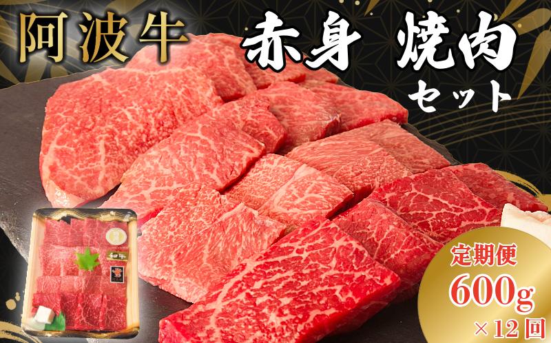 【定期便12回】 阿波牛 赤身焼肉セット 600g 冷凍 国産 黒毛和牛 阿波牛 和牛 牛肉 セット 赤身 マル イチボ クリ カメノコ トウガラシ バーベキュー BBQ