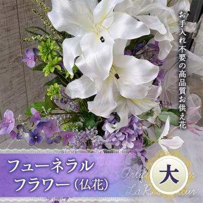 ふるさと納税 高畠町 まるで生花のようなフューネラルフラワー(仏花)大