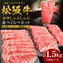 【ふるさと納税】 松阪牛 計1.5kg(500g×3) 赤身 シルクロース 特選ロース しゃぶしゃぶ 食べ比べ セット 国産牛 和牛 ブランド牛 JGAP家畜・畜産物 農場HACCP認証農場 牛肉 肉 高級 人気 おすすめ 日本三大和牛 松坂牛 松坂 食べ比べ 赤身 霜降り三重県 多気町 SS-46