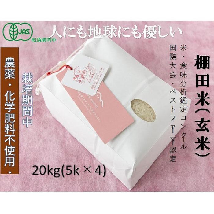 【ふるさと納税】【2025年産新米】【有機JAS認証米】魚沼産コシヒカリ 苗場プリンセス・プレミアム 玄米 20kg（5kg×4袋）1回～12回 選べる配送回数