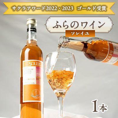 ふるさと納税 富良野市 ふらのワイン ソレイユ 500ml x 1本