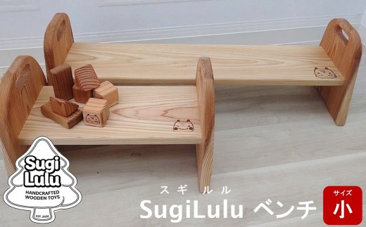 【数量限定】木製ベンチ 柏崎杉 SugiLulu ベンチ 小×1個 [Y0636]