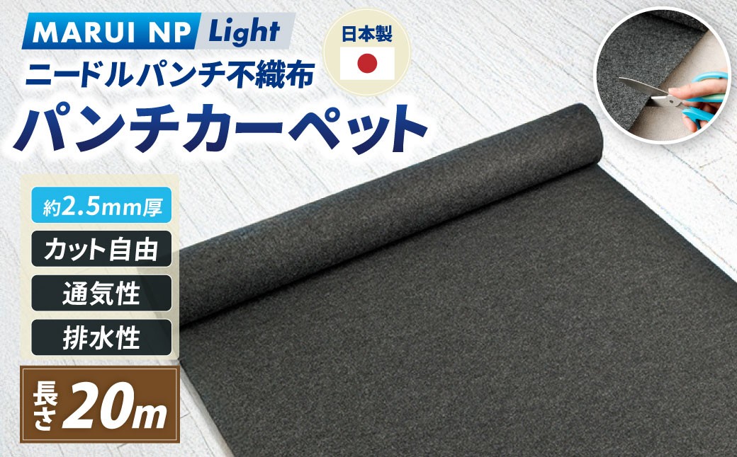
                  ニードルパンチ不織布 パンチカーペット MARUI NP Light 20m ／ ニードルパンチ 裁縫 ハンドメイド プランター DIY クラフト素材 大阪府 阪南市
                
