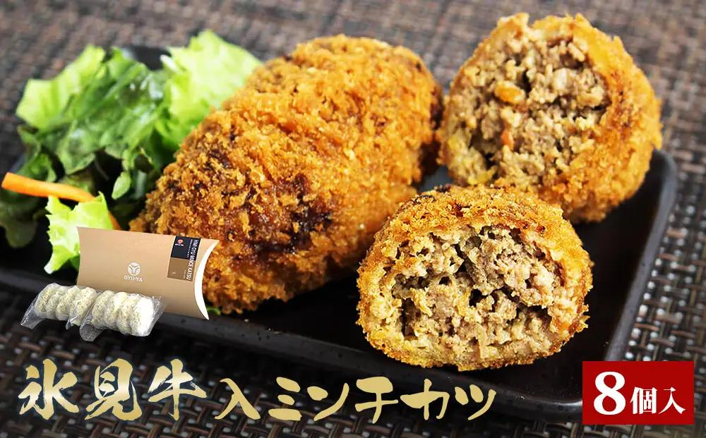 氷見牛入ミンチカツ8個入 | 氷見牛 お肉屋 自家製 簡単 揚げるだけ 惣菜 富山県 氷見市 冷凍 惣菜 牛肉 