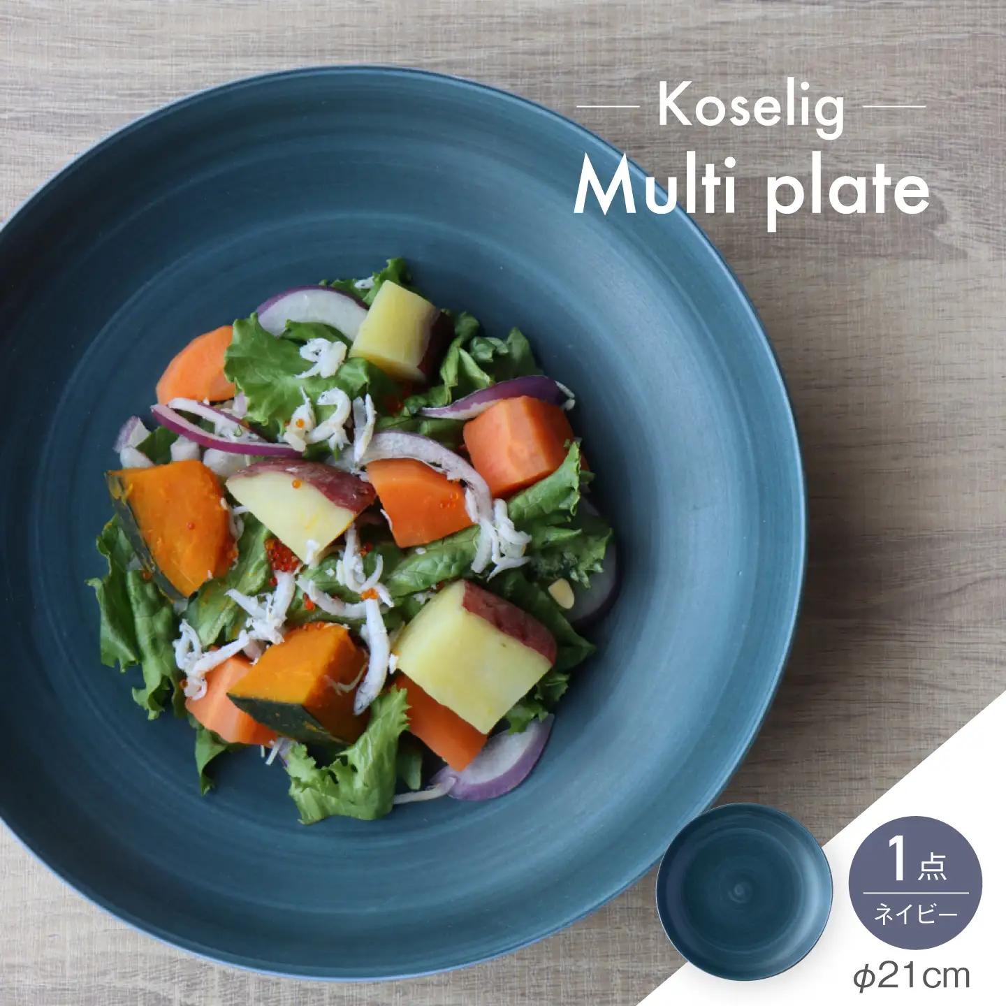 【波佐見焼】Multi plate 21cm ネイビー 1点 Koseligシリーズ【山忠】 パスタ皿 カレー皿 深皿[BH07]