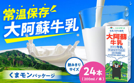 大阿蘇牛乳 ロングライフ 200ml×24本 牛乳[AYAC021]