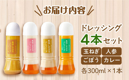 【6回定期便】スムージー専門店が作った「美味しすぎるドレッシング」300ml×4本セット（玉ねぎ・人参・ごぼう・カレー）【ビタミン・スタンド】[OAK028] / どれっしんぐ 野菜 ベジタブル やさ