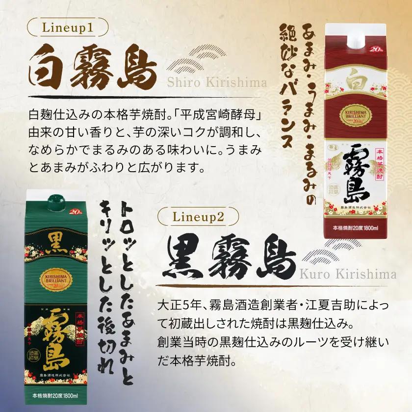 白霧島・黒霧島パック(20度)1.8L×4本 ≪みやこんじょ特急便≫〔22-82-004-4-Q〕_(都城市) 白霧島 黒霧島 霧島酒造 芋焼酎 20度 1.8L 2本ずつ 一升パック
