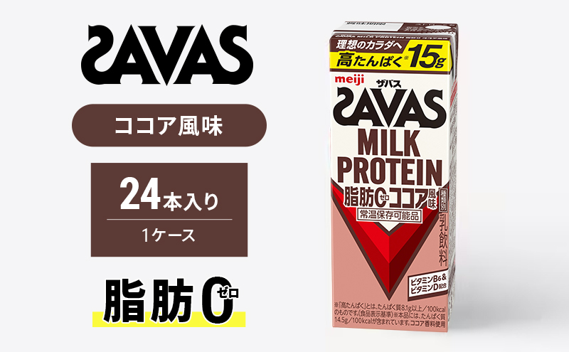 ザバス MILK PROTEIN 脂肪0 ココア味 24本入り ミルク プロテイン 健康食品 飲料 ドリンク ココア ビタミンB6配合 運動後 朝食時 SAVAS