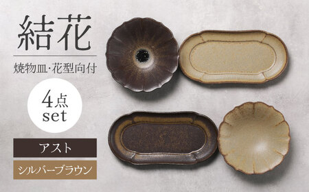【美濃焼】結花 焼物皿・花型向付4点セット（ｼﾙﾊﾞｰﾌﾞﾗｳﾝ・ｱｽﾄ）【Felice-フェリーチェ-藤田陶器】[MBX082]