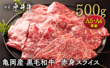 平井牛 赤身 スライス 500g すき焼き 和牛すき焼き 牛肉すき焼き 国産すき焼き すき焼き