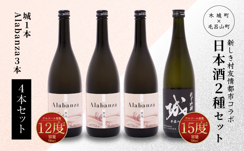 ＜【7日以内に発送！】令和7年産 木城町・毛呂山町 新しき村友情都市コラボ日本酒２種４本セット（城１本・Alabanza３本）＞ K21_0023