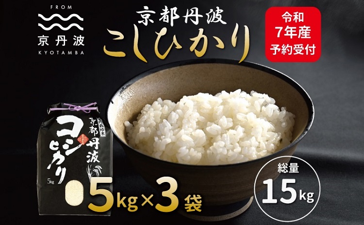 《先行予約》 京丹波こしひかり 15kg 令和7年産 新米 京都 米 精米 コシヒカリ ※北海道・沖縄・その他離島は配送不可 [026MB001]