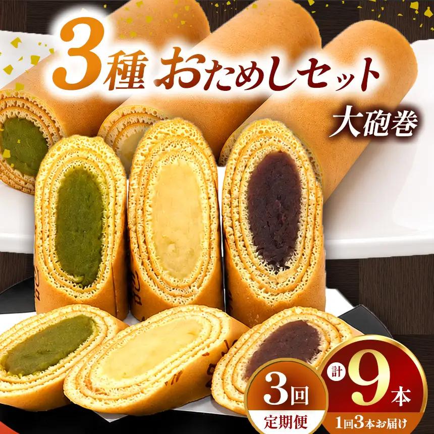 【定期便3ヶ月】【おためし】大砲巻の半分のサイズ♪季節限定色入り味いろ3色セット(小豆こしあん1、抹茶1、季節あん) 3セット | 和菓子 愛知県 美浜町