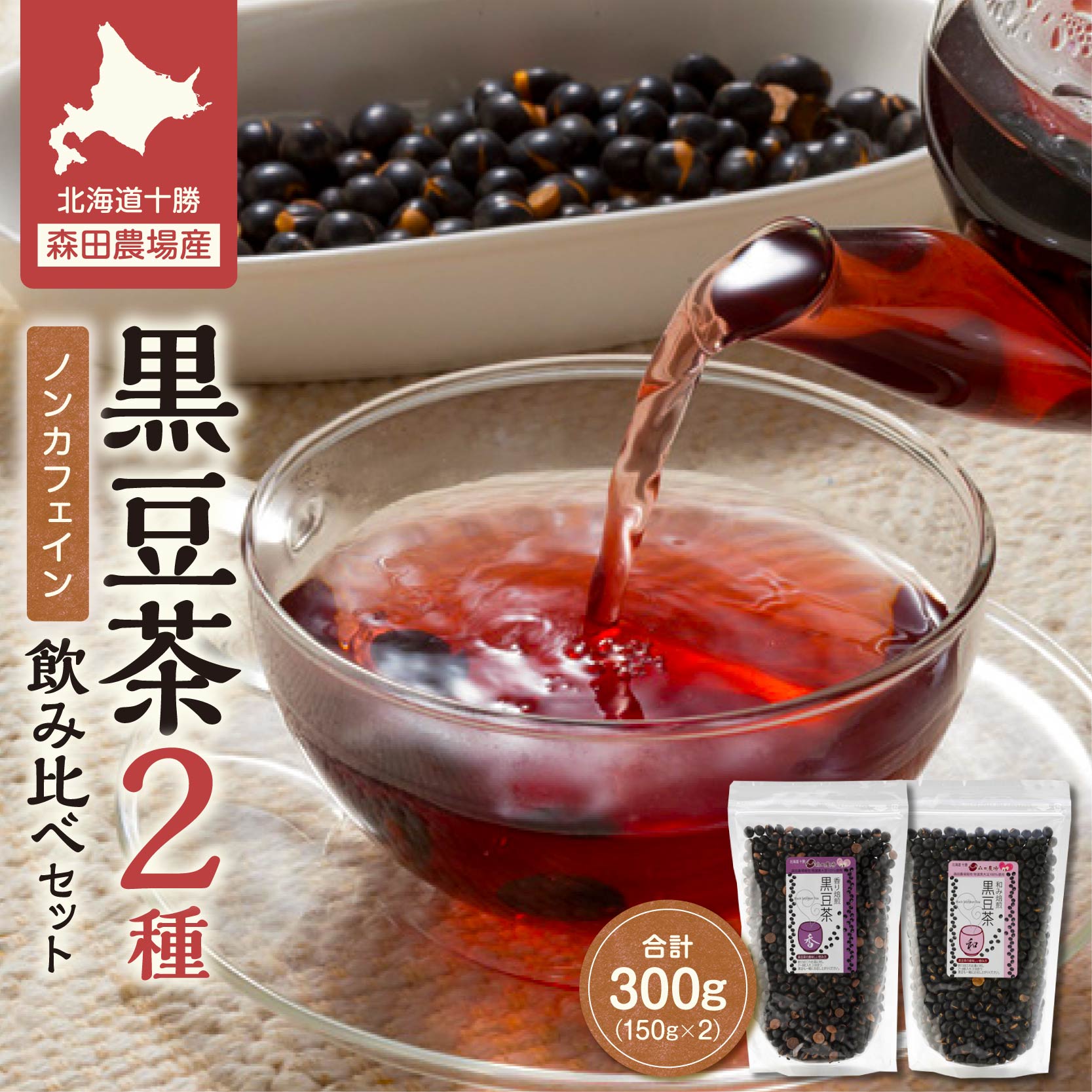 【ふるさと納税】MORITABEANS 黒豆茶150g 2種飲み比べセット 健康志向の方にぴったり 豆も食べられる 100％北海道十勝清水町産の黒豆使用 お取り寄せ 北海道 清水町 送料無料