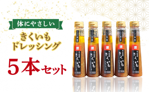 
【甜菜糖使用】築上町産 きくいも ドレッシング 5本《築上町》【中山醤油】 [ABAD005] 16000円
