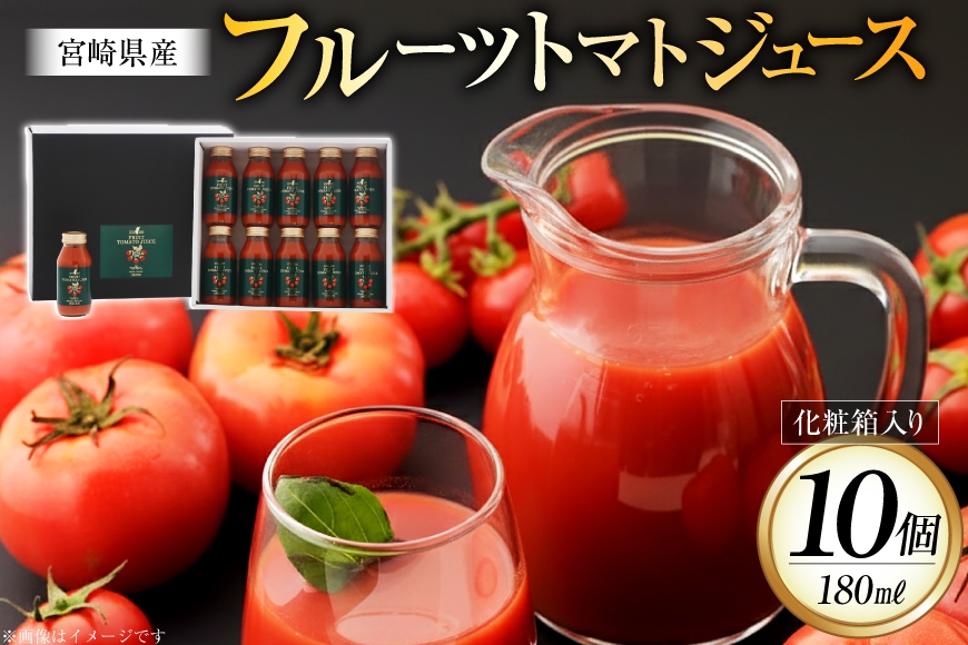 
                  トマトジュース 食塩無添加 宮崎県産 フルーツトマトジュース 180ml 10本 セット [興農宮崎 宮崎県 日向市 452061640] ストレート 国産
                