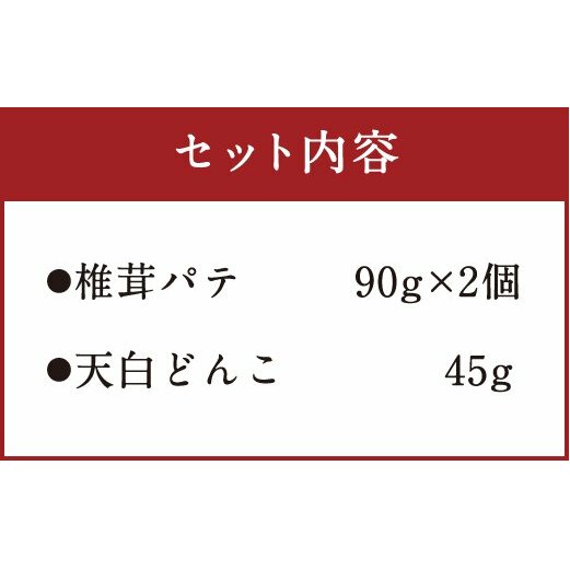 椎茸 パテ 90g×2個 天白 どんこ 45g セット 肉厚 [岡田商店 宮崎県 美郷町 31ac0042] 干し椎茸 乾燥 しいたけ 無添加 料理 国内産 九州産 宮崎県産 ギフト 贈り物 贈答用_