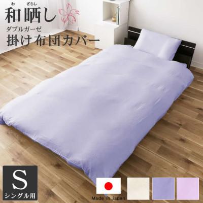 ふるさと納税 貝塚市 和晒し ダブルガーゼ オーガニックコットン 掛け布団カバー 日本製 ( ラベンダー )シングルサイズ