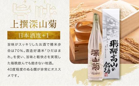 芳醇で辛口な深山菊飲み比べセット 2種 1800ml×2本  | 日本酒 酒 お酒 上撰 特別純米 地酒 辛口 日付指定可 舩坂酒造 飛騨高山 FB032VC13