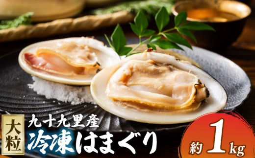 冷凍 はまぐり 蛤 選べる 大粒  1kg  砂抜き 済み 冷凍はまぐり 大粒冷凍はまぐり 貝 kai hamaguri 九十九里 千葉 千葉県 旭市 旭 飯岡ヤマイチ水産-大納屋-  iys026