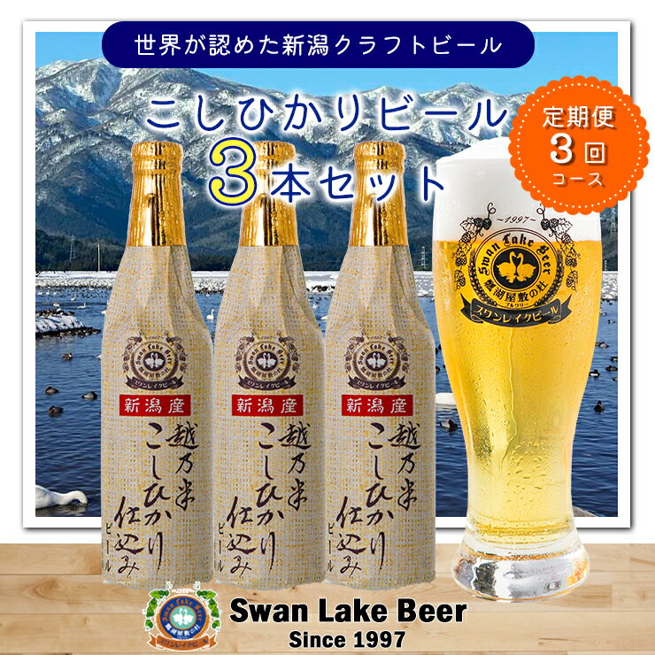【ふるさと納税】 ビール スワンレイクビール 3回定期便 金賞受賞入り こしひかり仕込みビール3本セット 阿賀野市 新潟県 阿賀野 クラフト 飲み比べ クラフトビール お酒 故郷納税