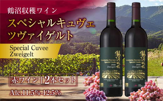 鶴沼収穫ワイン 【スペシャルキュヴェ ツヴァイゲルト】 赤ワイン 2本 セット 計1500ml（750ml×2本） アルコール 11.5％～12.5％ お酒 酒 さけ ワイン 果実酒 赤 鶴沼ワイン 鶴沼ワイナリー 熟成 お取り寄せ 北海道 浦臼町