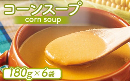 コーンスープ 180g入×6袋 | オンライン 申請 ふるさと納税 北海道 ニセコ コーン とうもろこし トウモロコシ 野菜 スープ 汁物 コーンポタージュ 時短 湯煎 温めるだけ 6袋 贈り物 ニセ