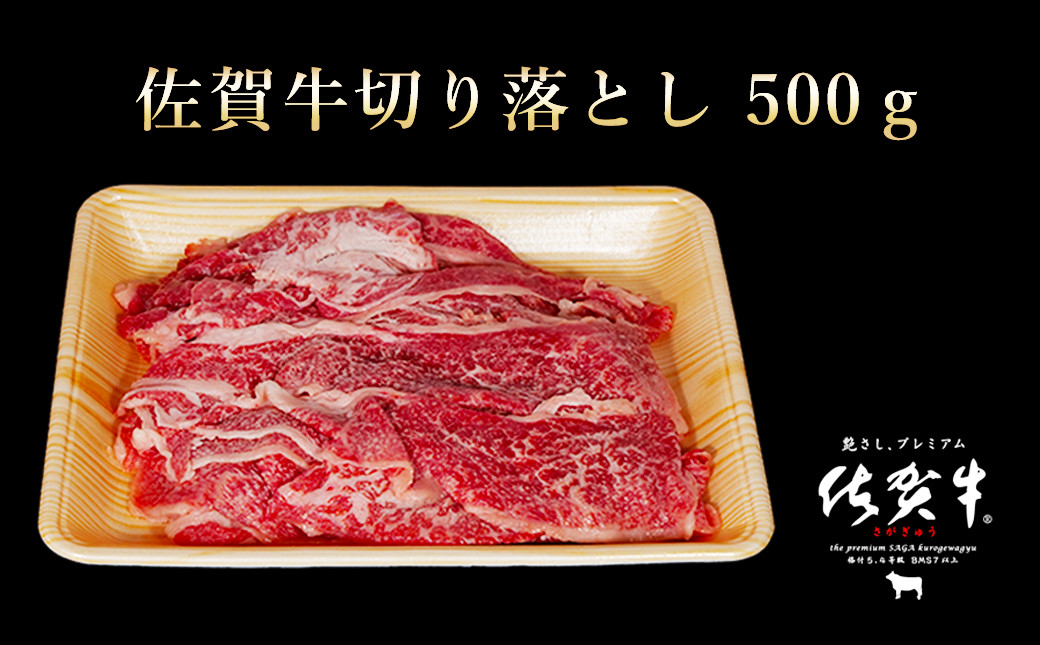 佐賀牛切り落とし 500ｇ