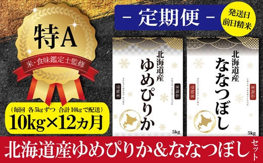 
令和5年産【定期便(10kg×12カ月)】北海道産ゆめぴりか＆ななつぼしセット 10kg(各5kg) 【16037】
