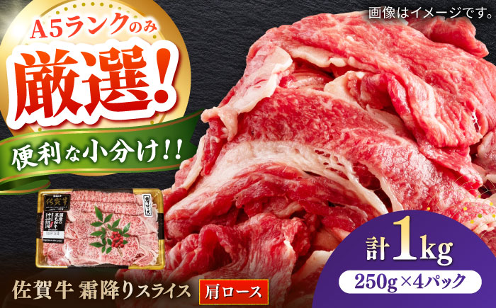佐賀牛霜降りスライス（肩ロース）計1kg（250g×4パック） / 牛肉 / 佐賀県 / 株式会社中山牧場 [41AOCW017]