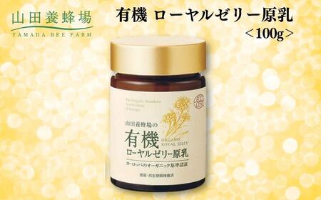 有機 ローヤルゼリー原乳 100g【006-a111】