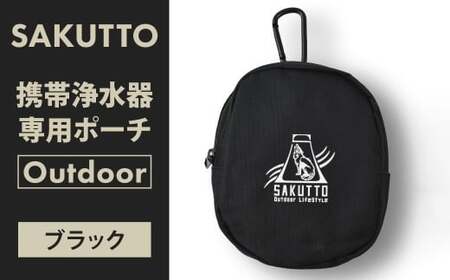 SAKUTTO 携帯浄水器 専用ポーチ （Outdoor ブラック） アウトドア ポーチ 登山 小物入れ 【日本正規品】 福岡県 北九州市