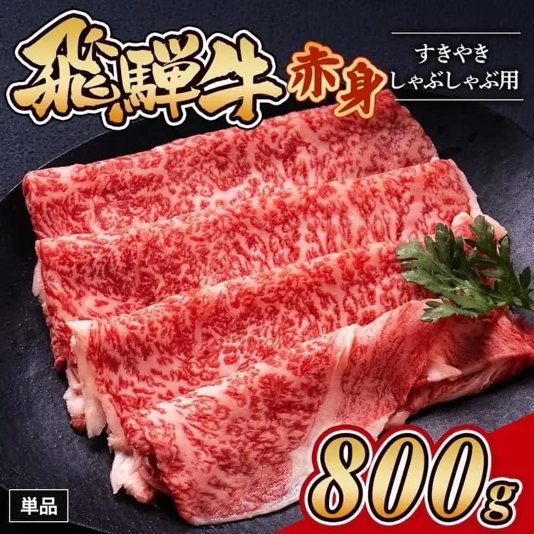 飛騨牛赤身すきやき・しゃぶしゃぶ用 800g｜牛肉 和牛