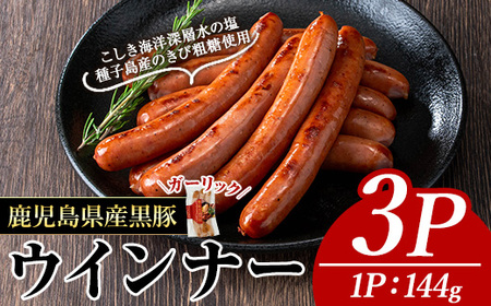 ナンチク の 黒豚 MEGUMI ウインナーガーリック(3P) 豚肉【ナンチク】A770