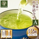 【ふるさと納税】芳友園の煎茶詰合せA 煎茶 2種 各130g×2缶 株式会社木屋芳友園《30日以内に出荷予定(土日祝除く)》 緑茶 日本茶 お茶 茶 煎茶 八女茶 福岡県 鞍手郡 小竹町 送料無料