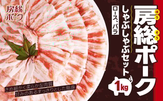 房総ポークしゃぶしゃぶセット１㎏（ロース、バラ） TMF002 / にく ニク 肉  豚肉 ロース 豚ロース ばら肉 バラ肉 豚バラ １kg しゃぶしゃぶ しゃぶしゃぶセット 豚しゃぶ 豚しゃぶセット 千葉県 富里市 精肉   房総 ポーク 産地直送 千葉産 千葉県産