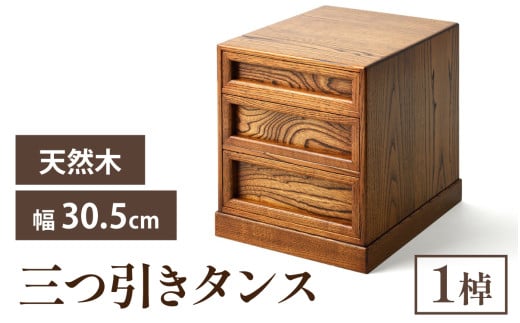 三つ引きタンス｜箪笥 タンス たんす 収納 3段 三段 桐 希少 職人 職人技 手作り 家具