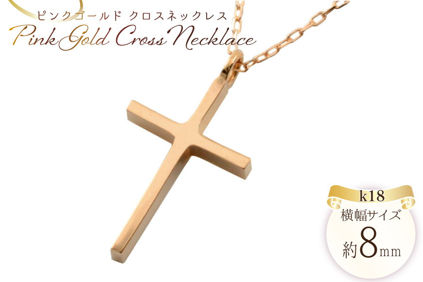 
            k18 クロスネックレス 18金 ピンクゴールド no.357700pg [シエロ 山梨県 中央市 21470992] クロス クロスペンダント ジュエリー アクセ アクセサリー 18金 K18  ペンダント ゴールド
          