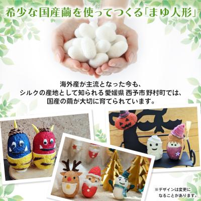 ふるさと納税 西予市 <まゆ人形 1種(節分鬼/ハロウィン/クリスマス/干支/おひなさま/こいのぼり/七夕/せい坊)> 国 |  | 02